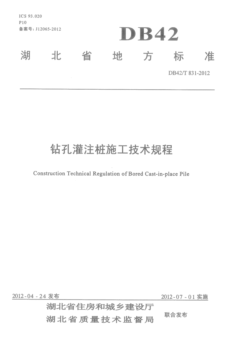 DB42T 831-2012 钻孔灌注桩施工技术规程.pdf_第1页