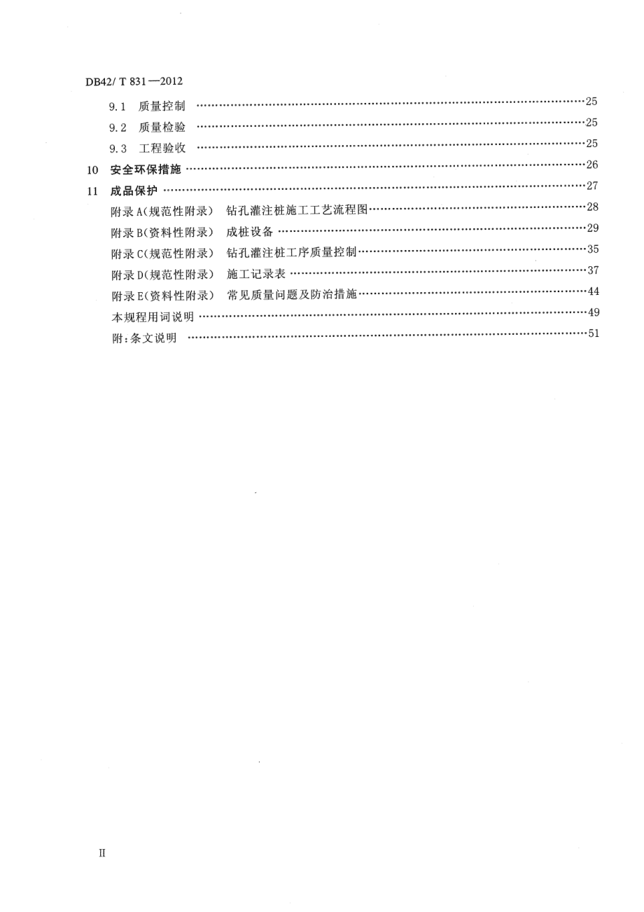 DB42T 831-2012 钻孔灌注桩施工技术规程.pdf_第3页