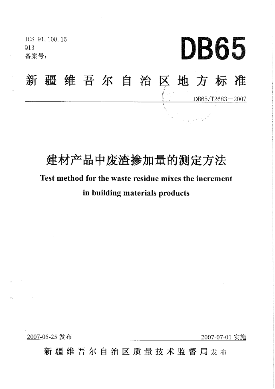 DB65T 2683-2007 建材产品中废渣掺加量的测定方法.pdf_第1页