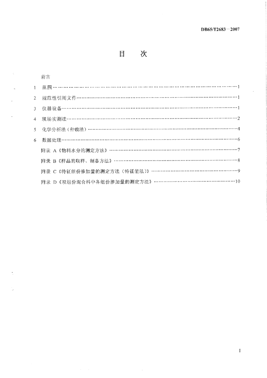 DB65T 2683-2007 建材产品中废渣掺加量的测定方法.pdf_第2页