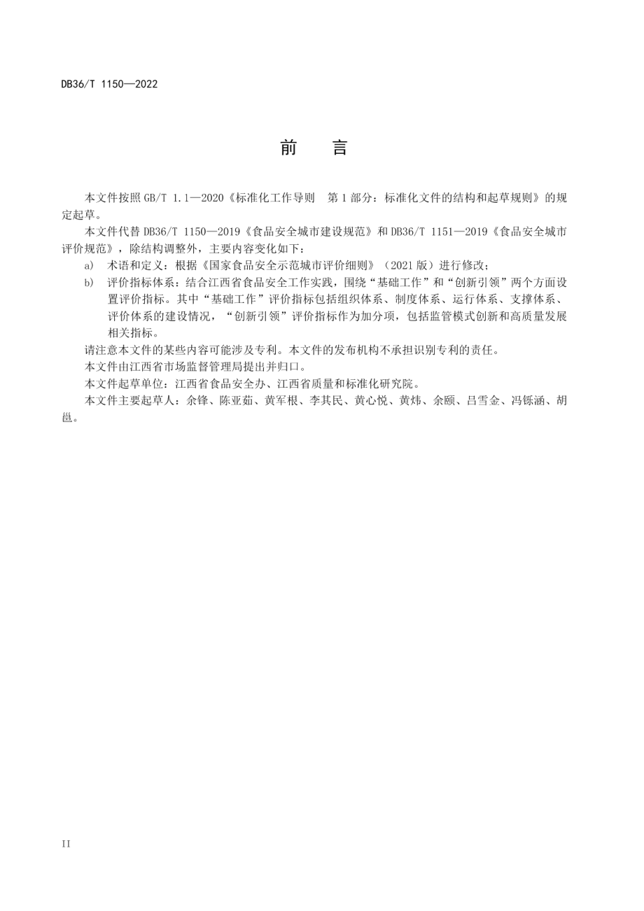 食品安全治理示范城市评价规范 DB36T 1150-2022.pdf_第3页