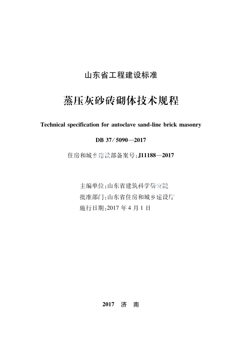 蒸压灰砂砖砌体技术规程 DB37 5090-2017.pdf_第2页