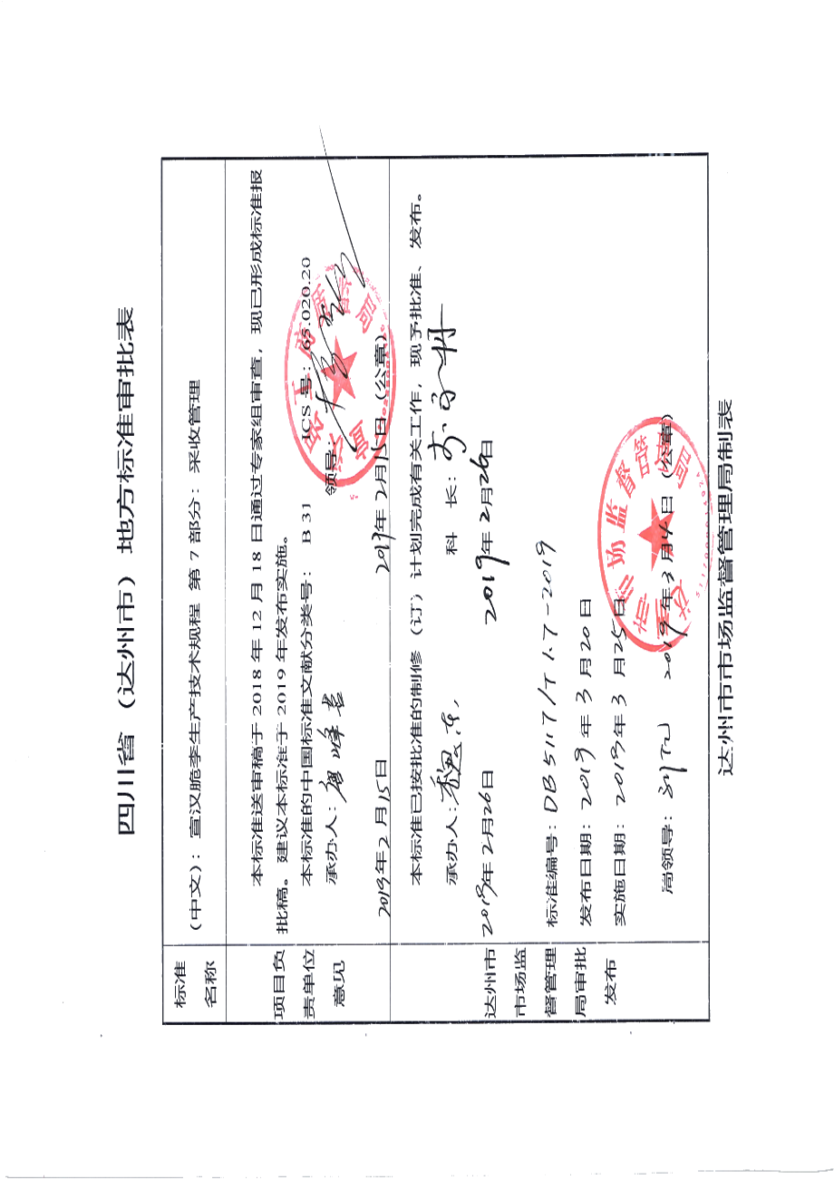 DB5117T 1.7-2019 宣汉脆李生产技术规程 第7部分 采收管理.pdf_第1页