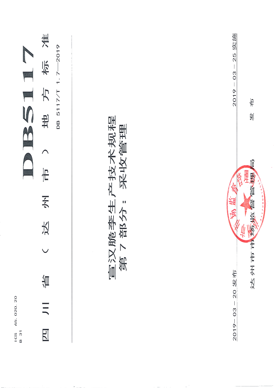 DB5117T 1.7-2019 宣汉脆李生产技术规程 第7部分 采收管理.pdf_第2页