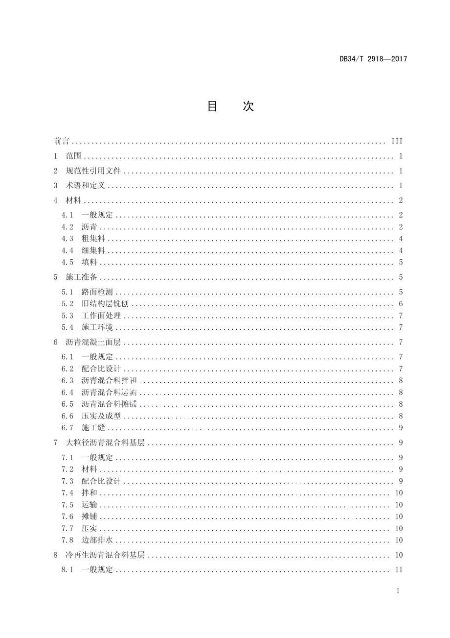 高速公路沥青路面养护工程施工技术规范 DB34T 2918-2017.pdf_第2页