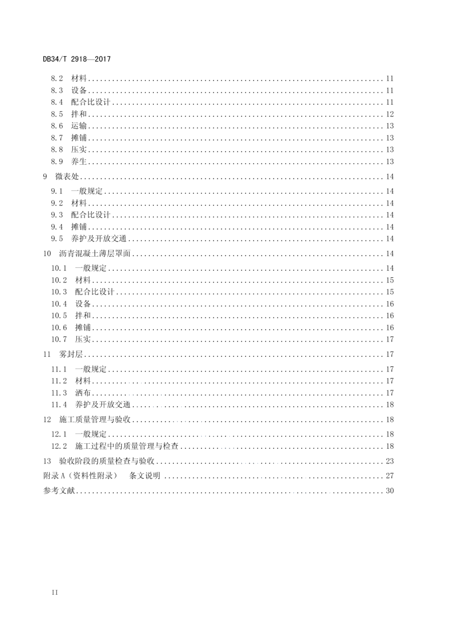 高速公路沥青路面养护工程施工技术规范 DB34T 2918-2017.pdf_第3页