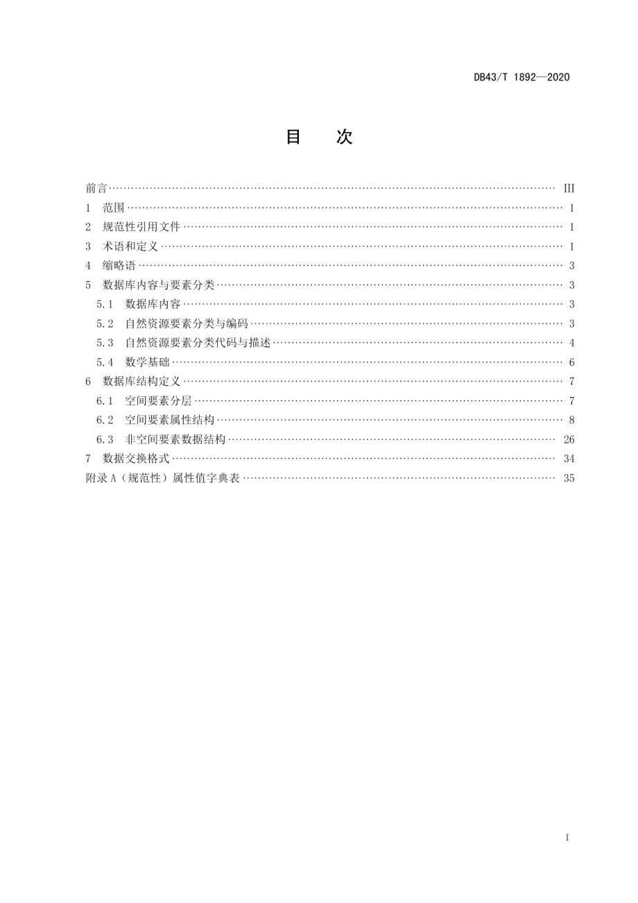 DB43T 1892-2020 自然资源登记数据库标准.pdf_第2页