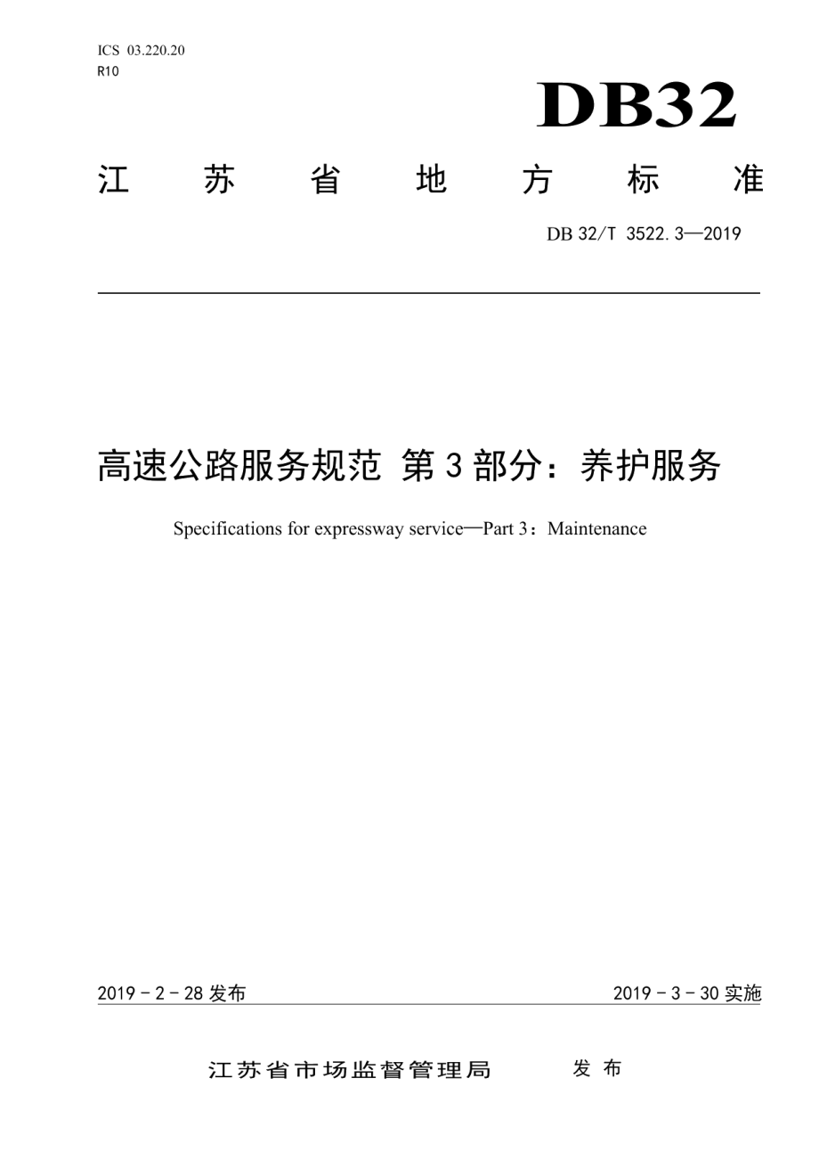 高速公路服务规范 第3部分：养护服务 DB32T 3522.3-2019.pdf_第1页