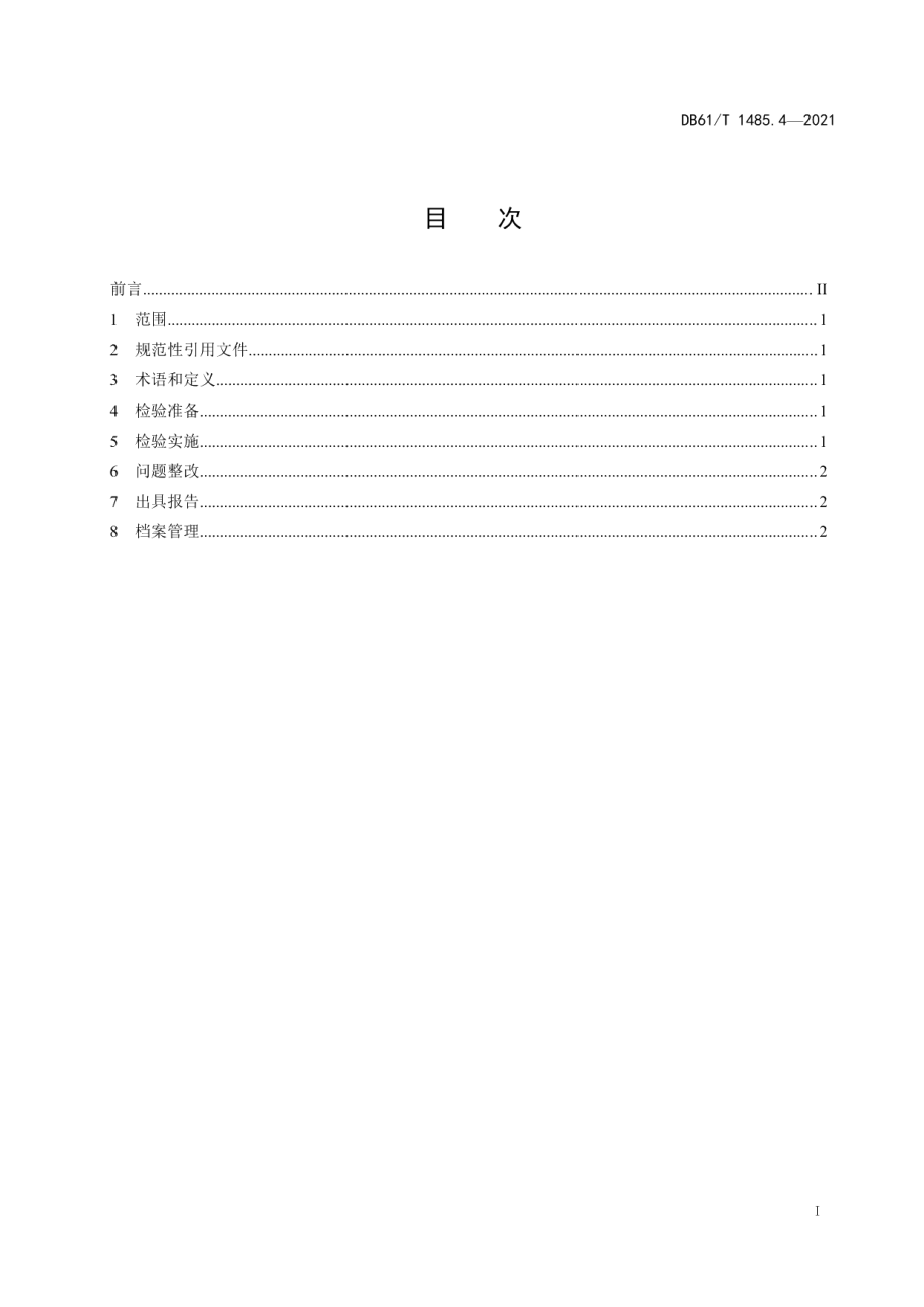 DB61T 1485.4-2021 重大活动特种设备保障性检验规范 第4部分：工业管道.pdf_第2页