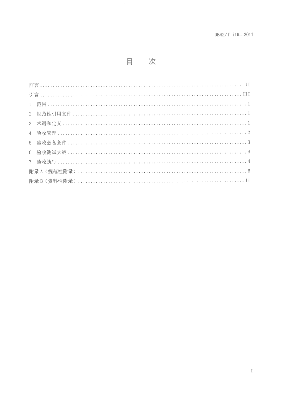 DB42T 719-2011 电力系统厂站端自动化系统现场验收规范.pdf_第2页