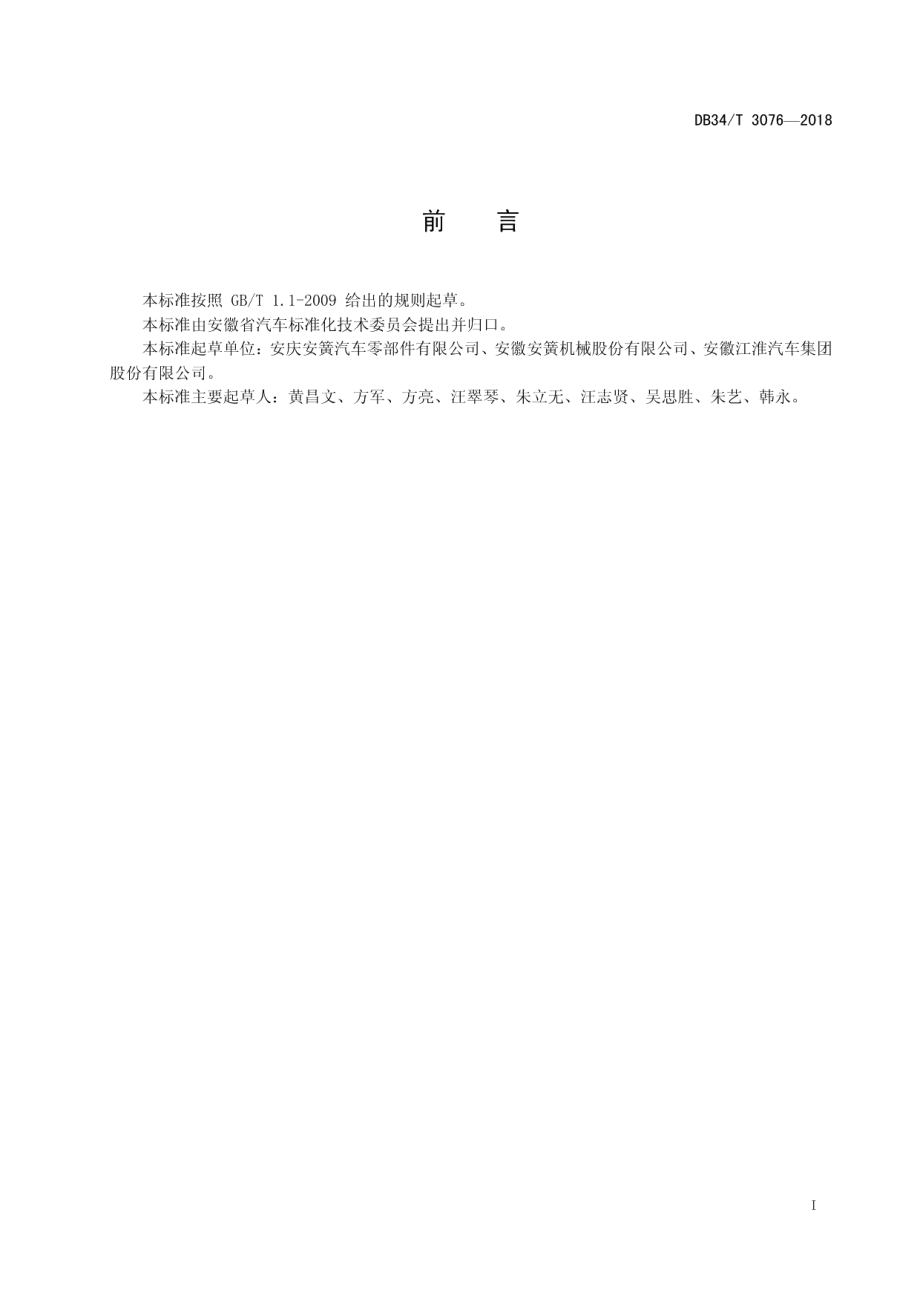 高应力钢板弹簧总成技术条件 DB34T 3076-2018.pdf_第2页