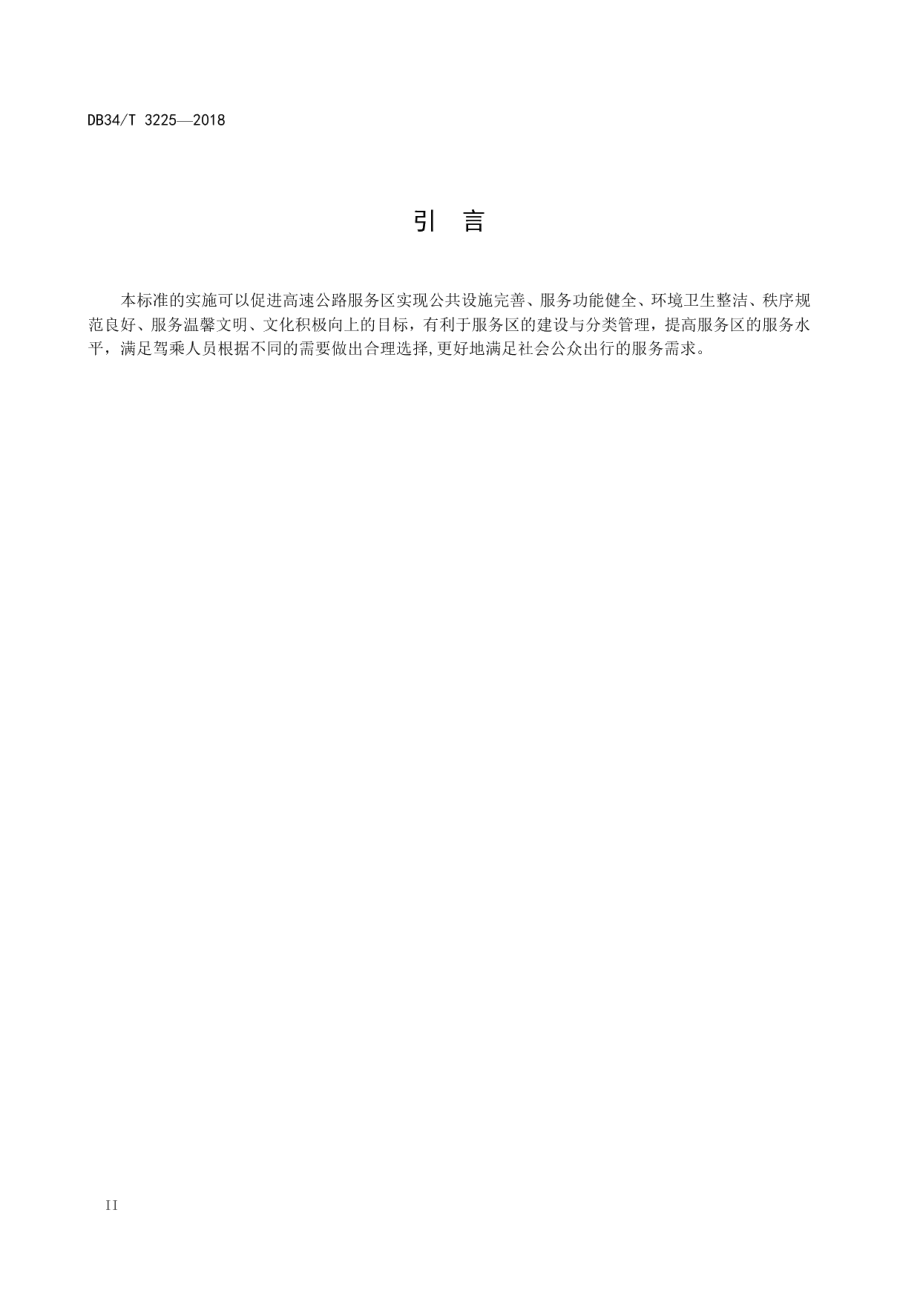 高速公路服务区等级划分与评定 DB34T 3225-2018.pdf_第3页