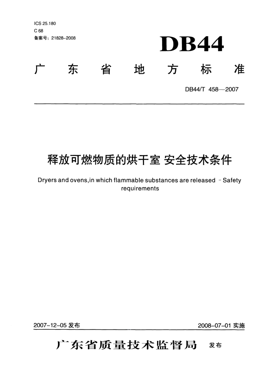 DB44 458-2007 释放可燃物质的烘干室 安全技术条件.pdf_第1页