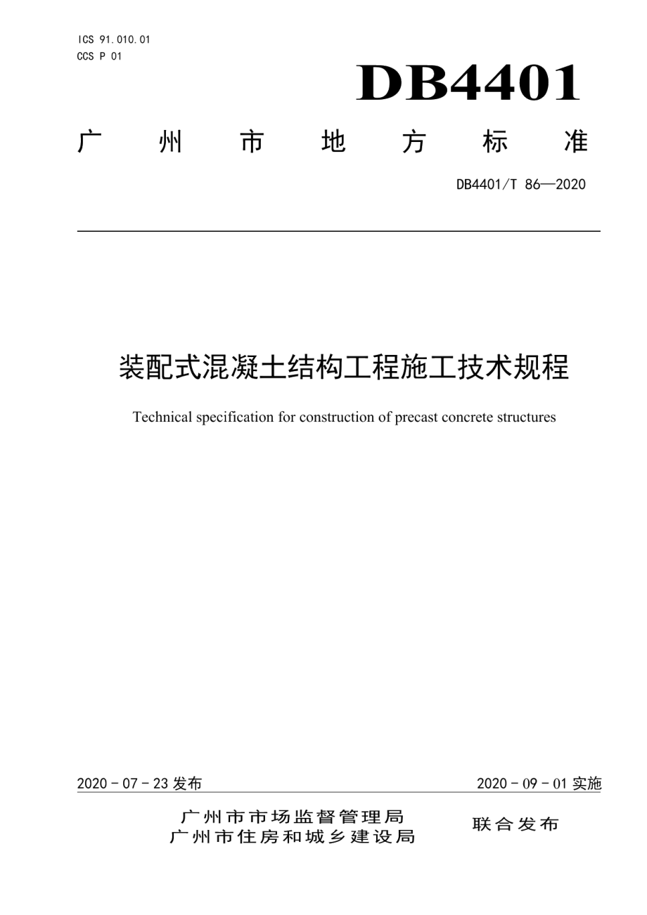 装配式混凝土结构工程施工技术规程 DB4401T 86-2020.pdf_第1页