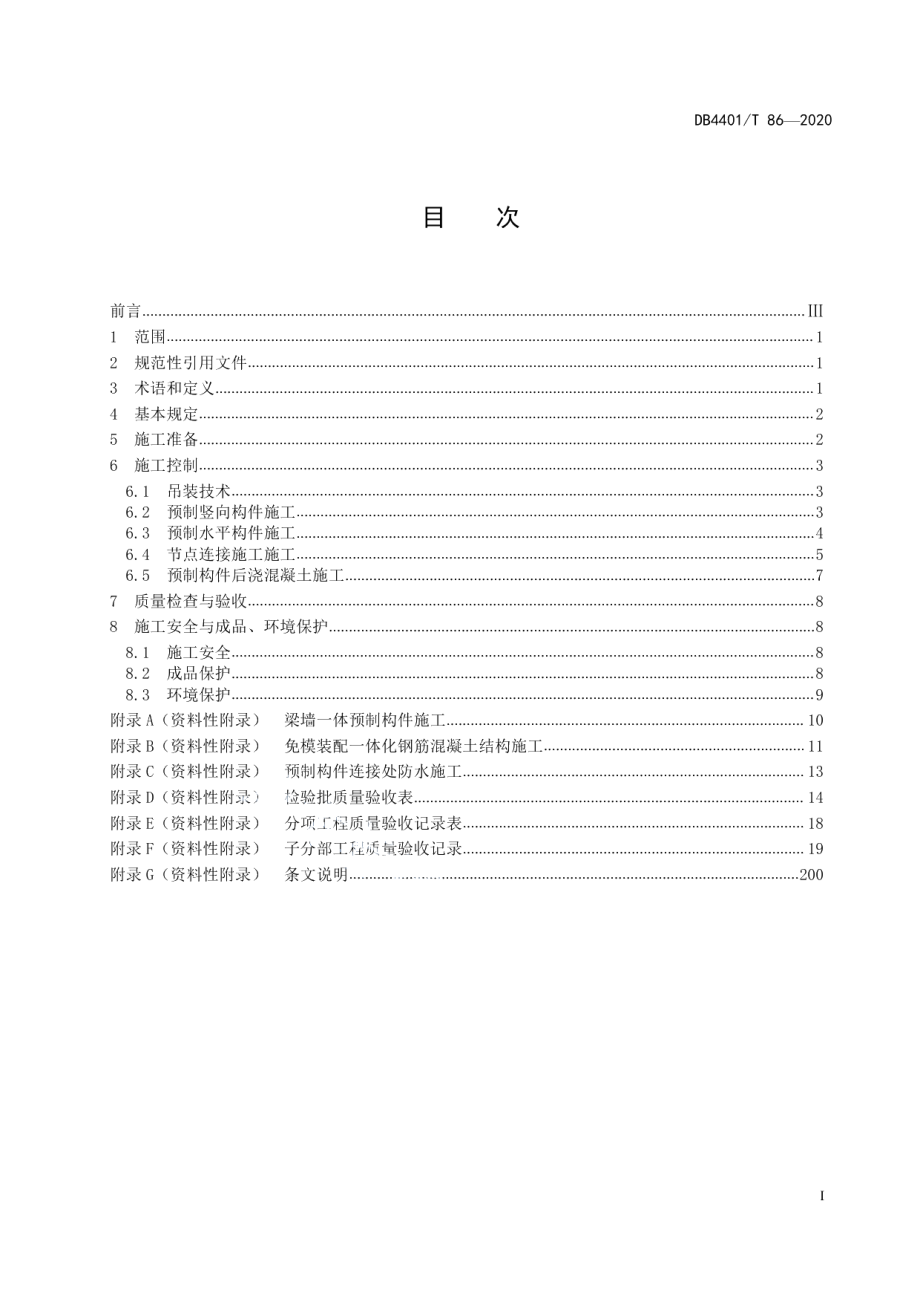 装配式混凝土结构工程施工技术规程 DB4401T 86-2020.pdf_第2页