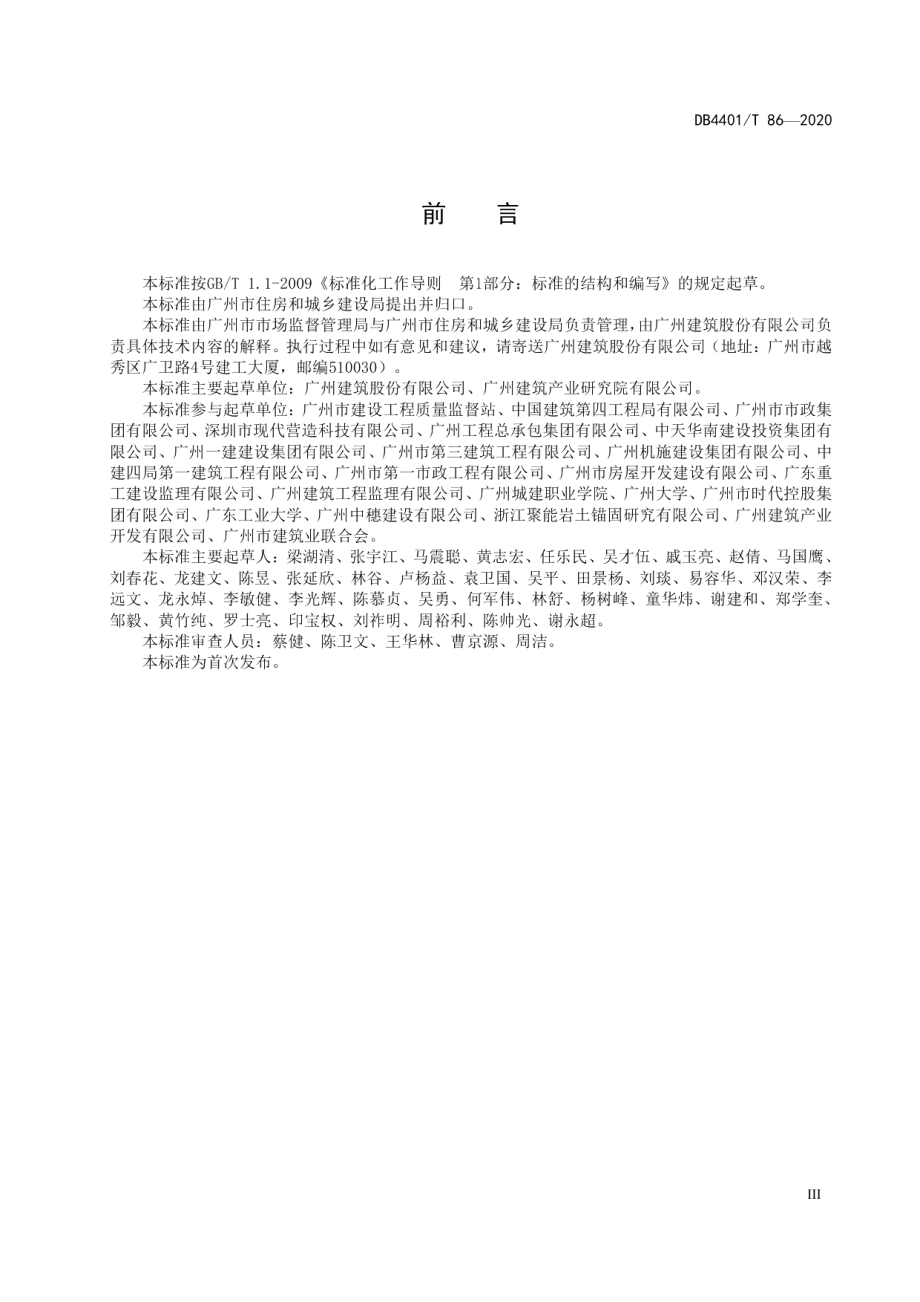 装配式混凝土结构工程施工技术规程 DB4401T 86-2020.pdf_第3页