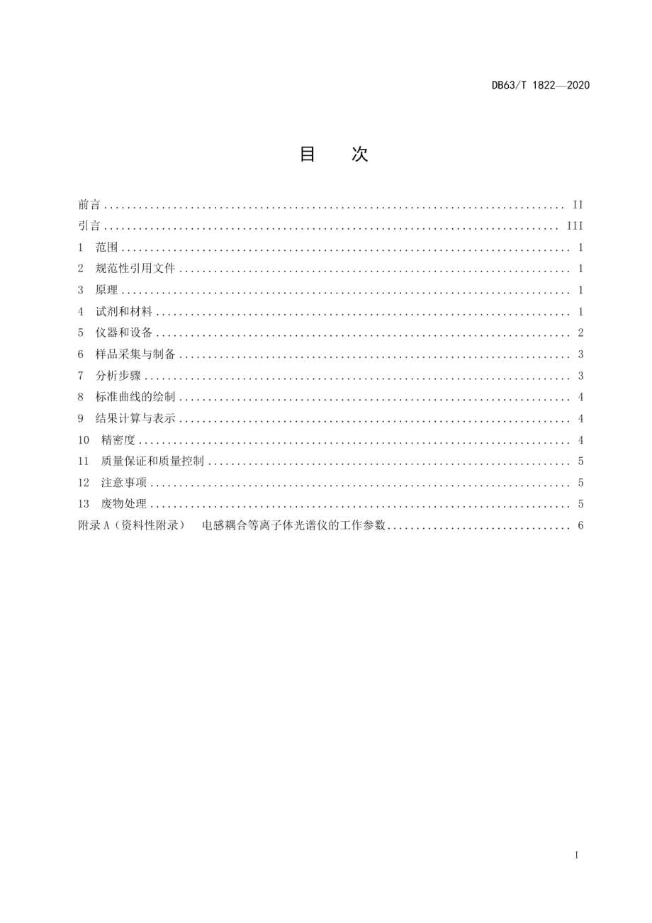 DB63T 1822-2020 土壤中有效磷的测定 电感耦合等离子体发射光谱法.pdf_第2页