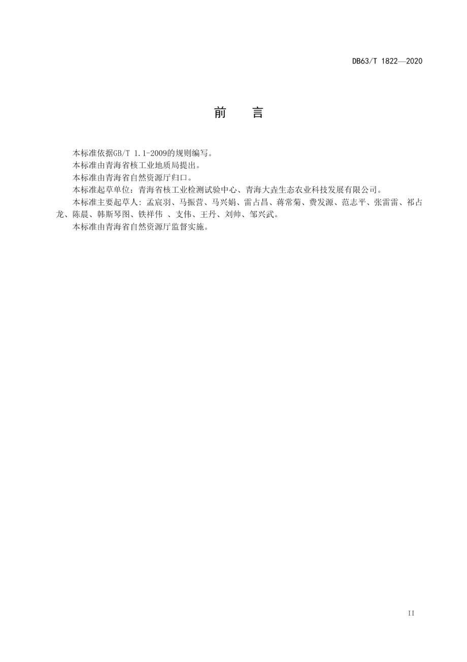 DB63T 1822-2020 土壤中有效磷的测定 电感耦合等离子体发射光谱法.pdf_第3页