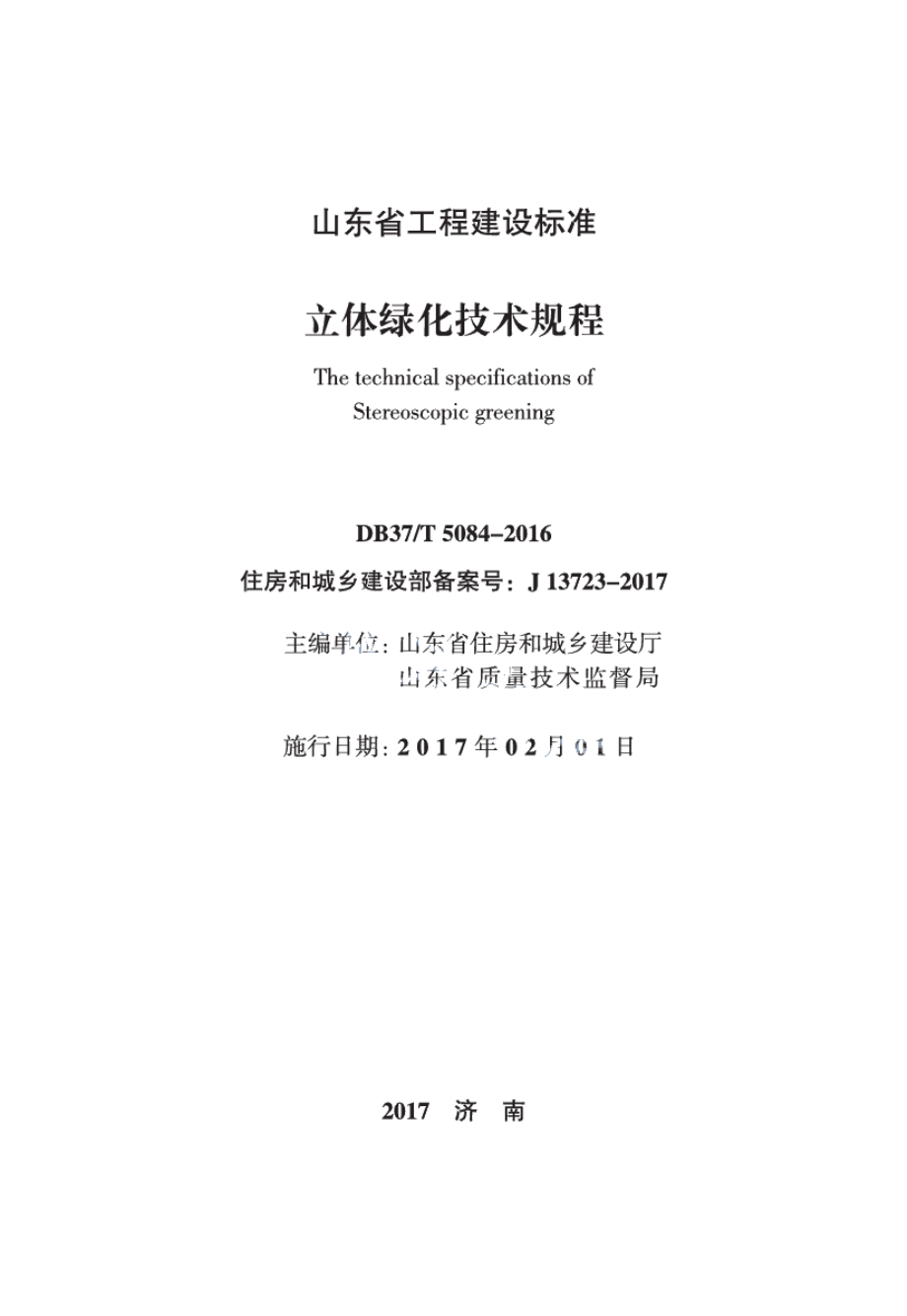 立体绿化技术规程 DB37T 5084-2016.pdf_第1页