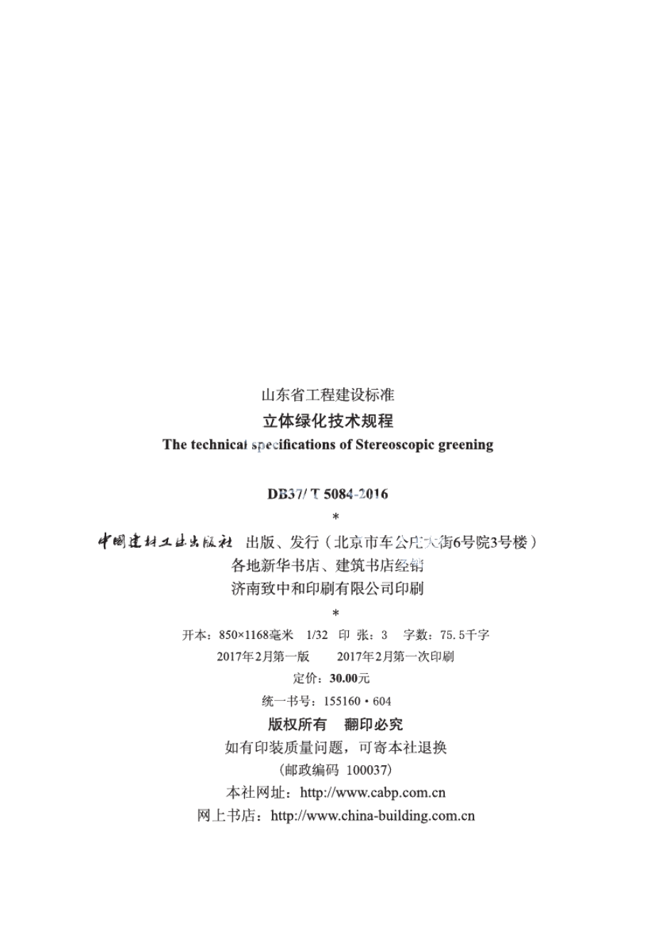 立体绿化技术规程 DB37T 5084-2016.pdf_第2页