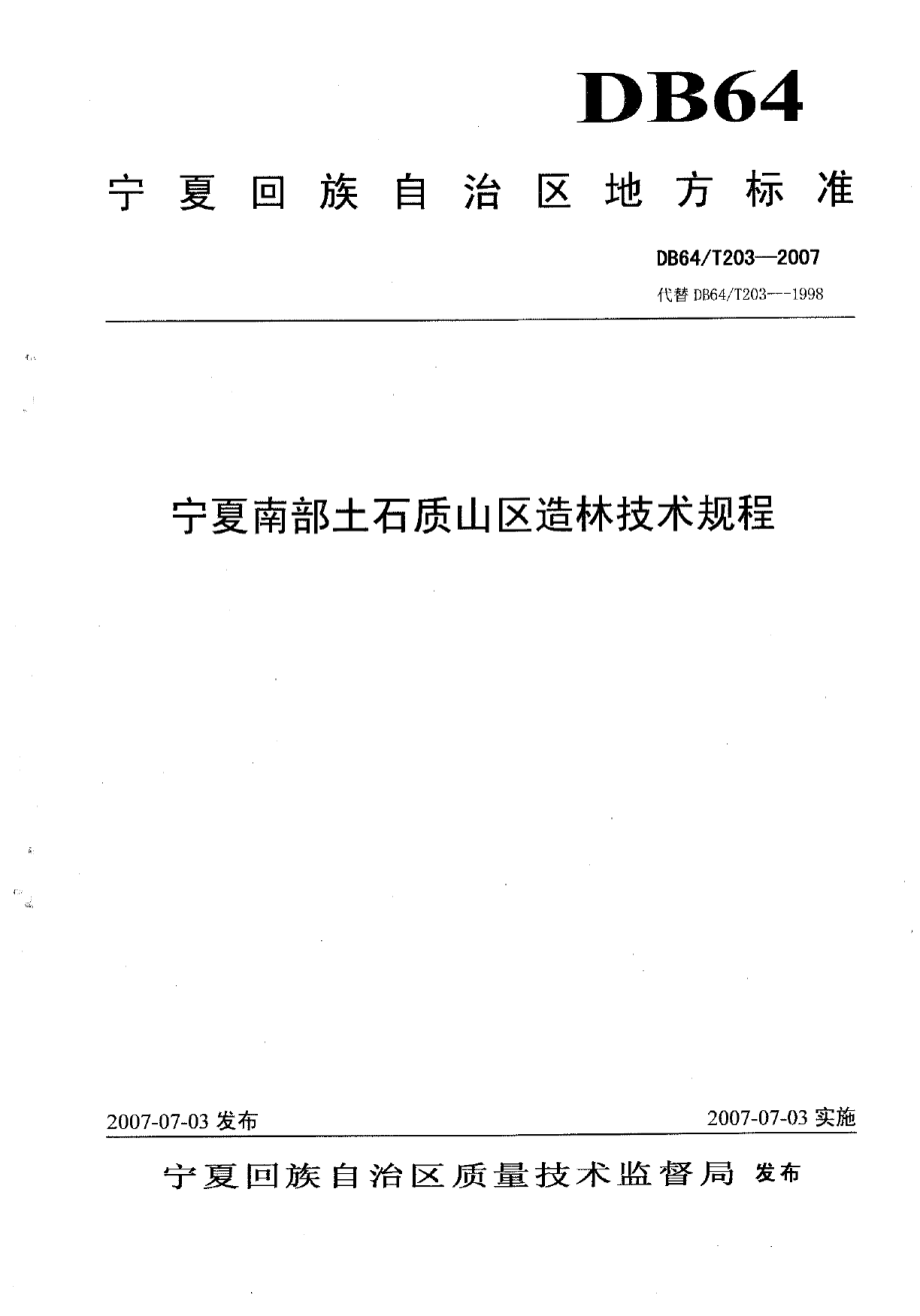 DB64T 203-2007 宁夏南部土石质山区造林技术规程.pdf_第1页