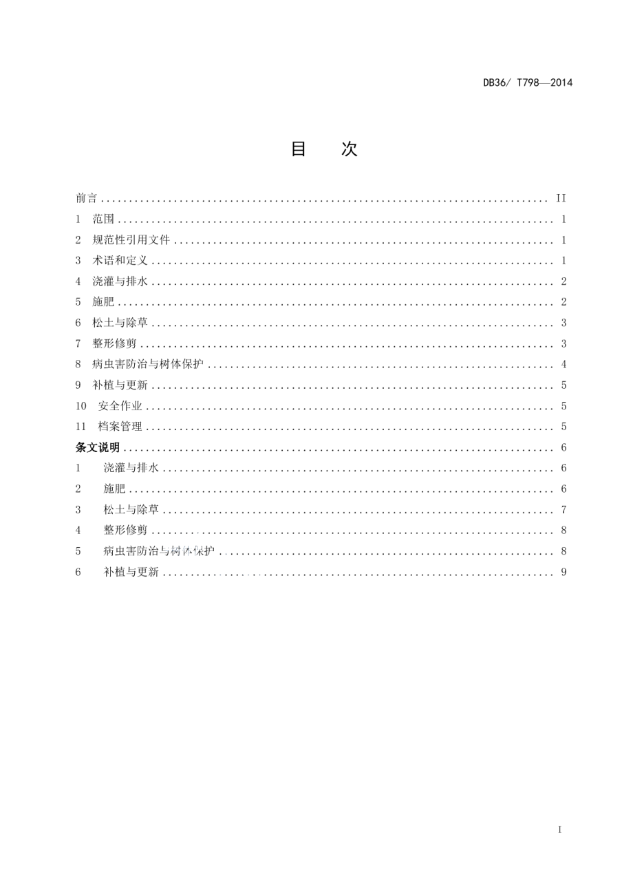 高速公路绿化养护技术规程 DB36T 798-2014.pdf_第2页