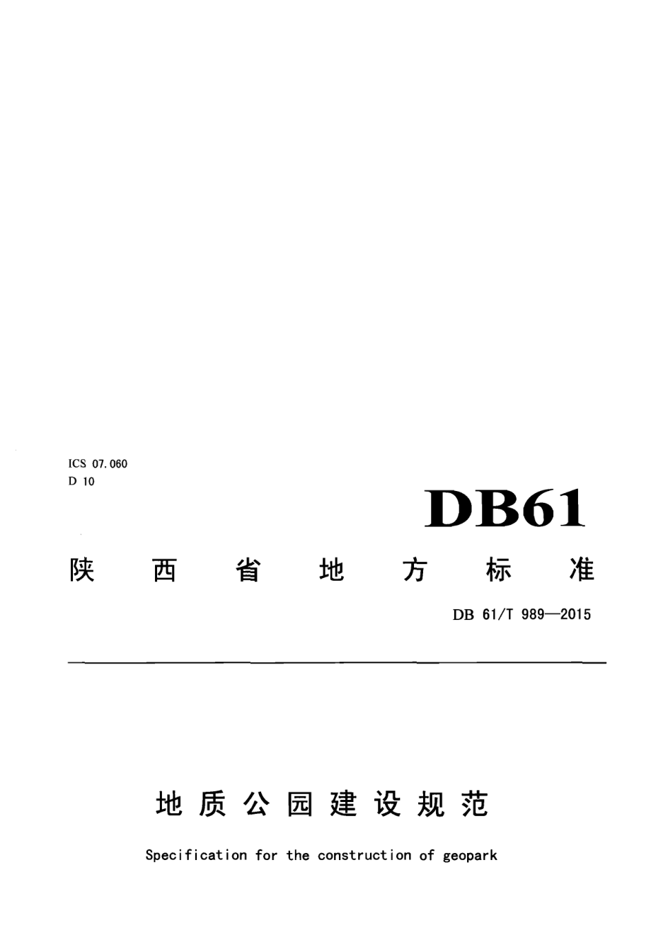 DB61T 989-2015 地质公园建设规范.pdf_第1页