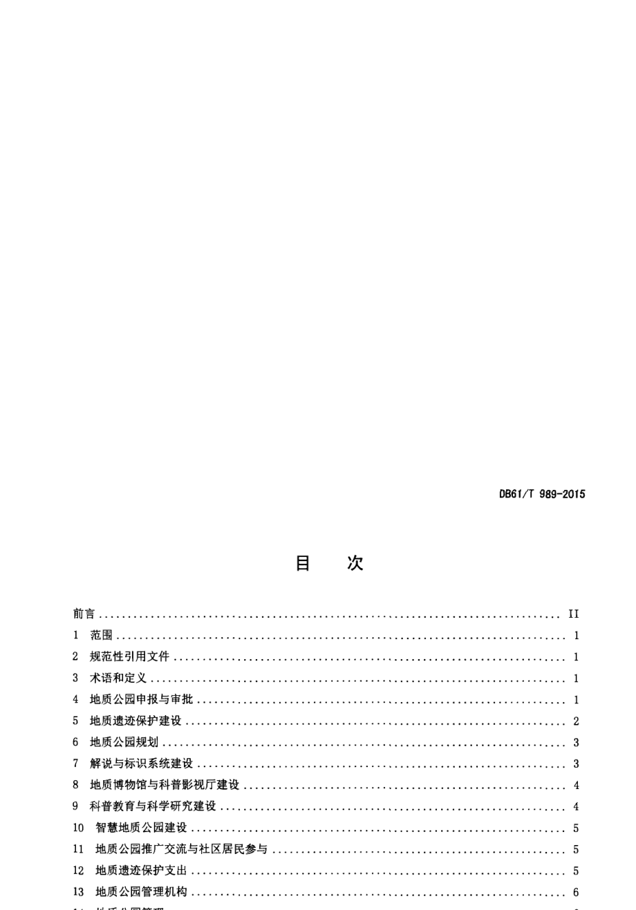 DB61T 989-2015 地质公园建设规范.pdf_第2页