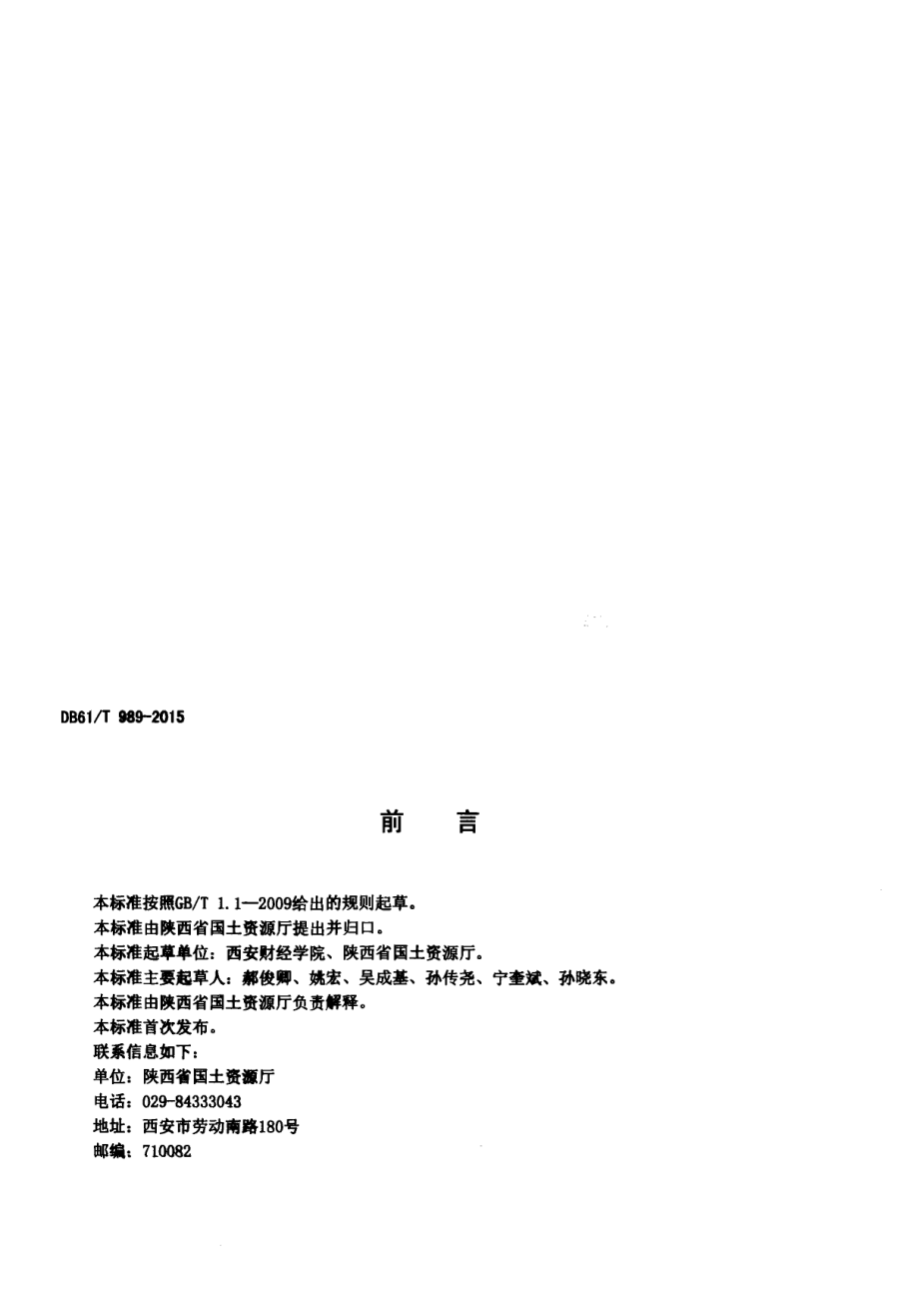 DB61T 989-2015 地质公园建设规范.pdf_第3页