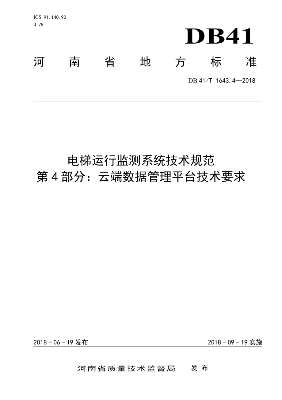 电梯运行监测系统技术规范 第4部分：云端数据管理平台技术要求 DB41T 1643.4-2018.pdf_第1页