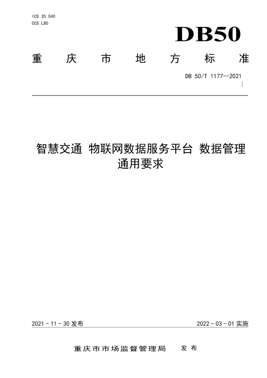 DB50T 1177 -2021 智慧交通 物联网数据服务平台 数据管理通用要求.pdf_第1页