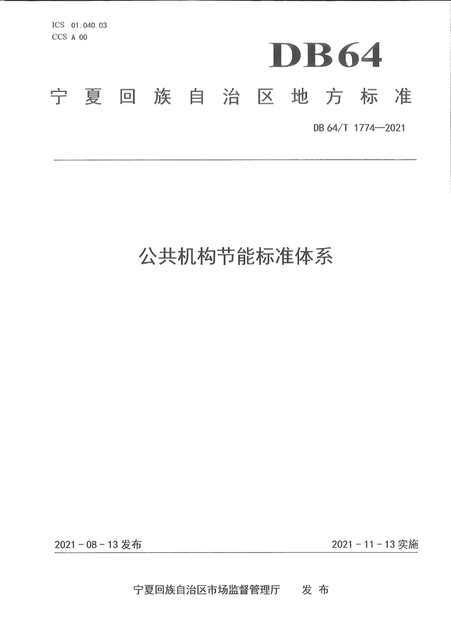 DB64T 1774-2021 公共机构节能标准体系.pdf_第1页