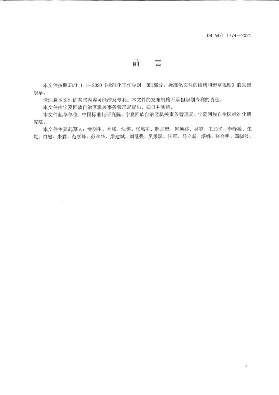 DB64T 1774-2021 公共机构节能标准体系.pdf_第2页