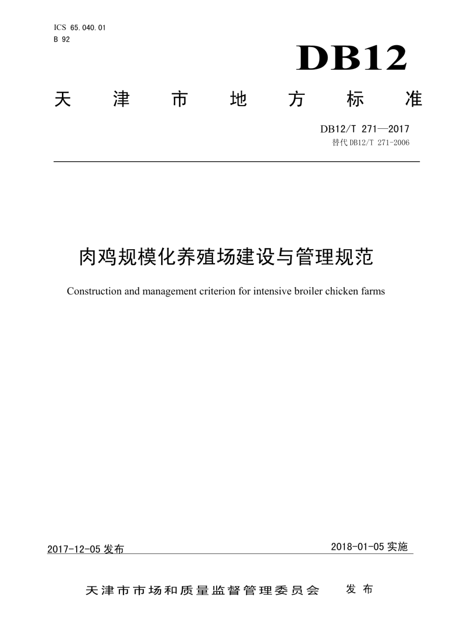 肉鸡规模化养殖场建设与管理规范 DB12T 271-2017.pdf_第1页