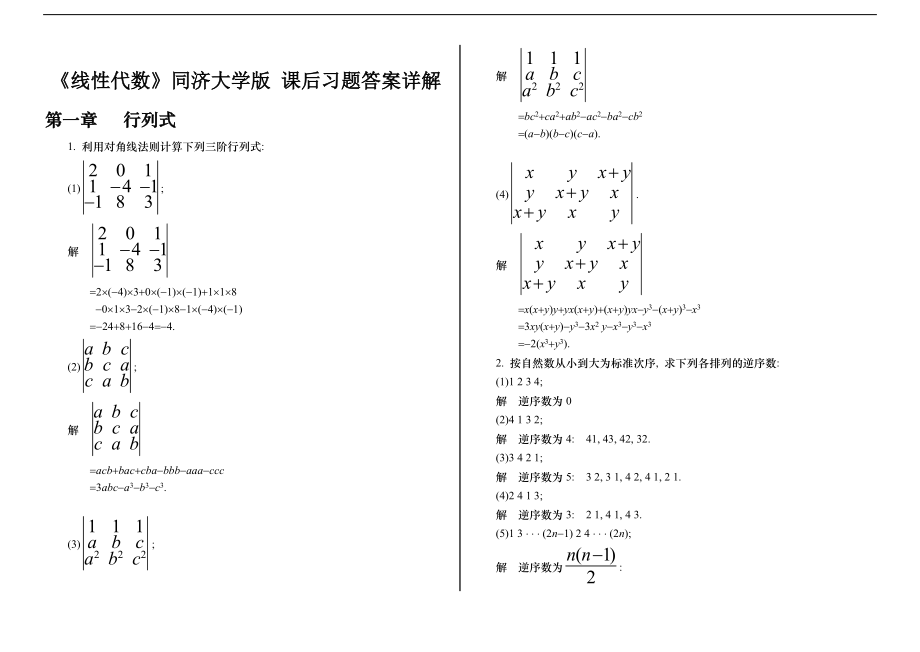 《线性代数》同济大学版-课后习题答案详解.doc_第1页