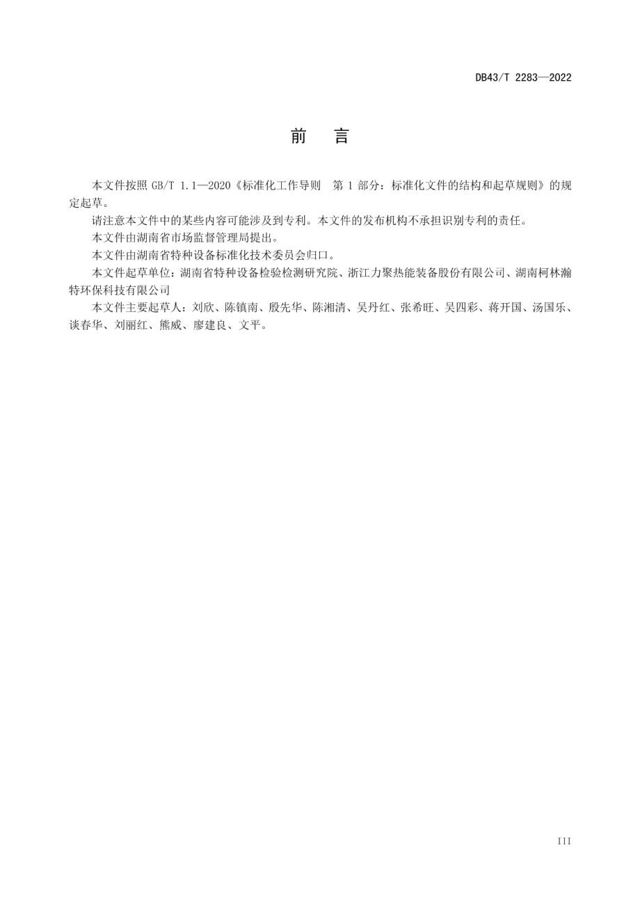 DB43T 2283-2022 燃气锅炉（设施）低氮改造技术规范.pdf_第3页