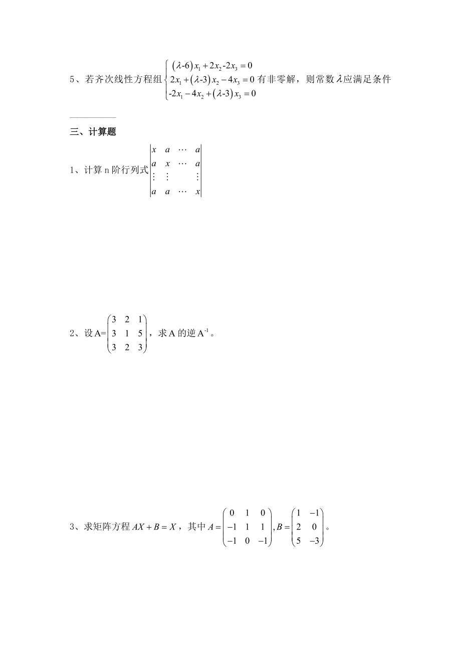 大学线性代数期末全真模拟试卷及答案.docx_第3页