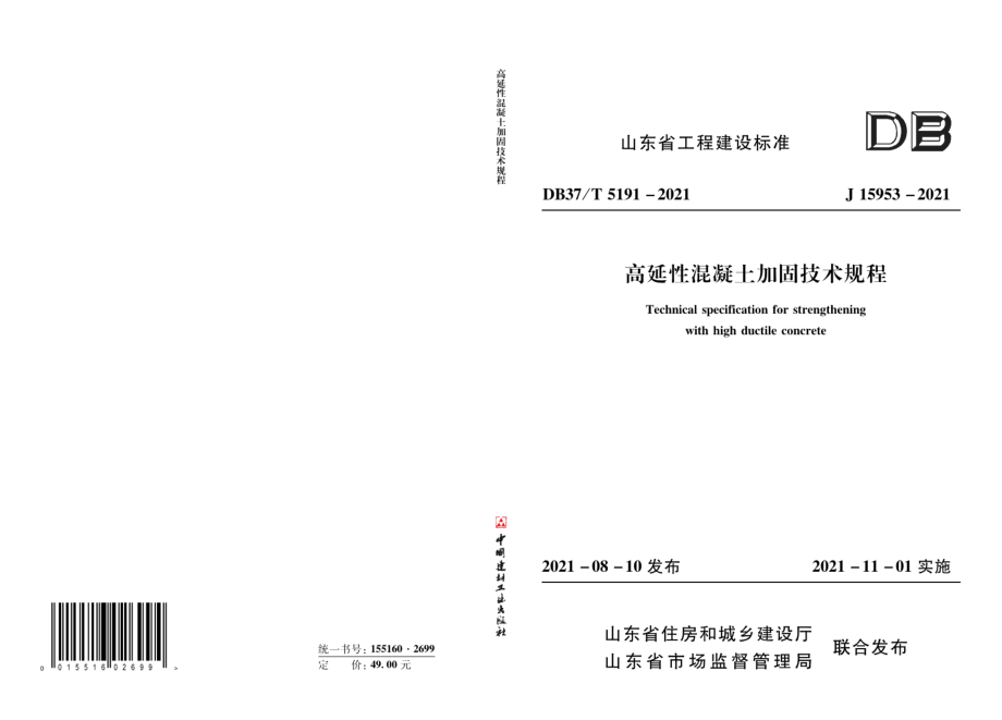 高延性混凝土加固技术规程 DB37T 5191-2021.pdf_第1页