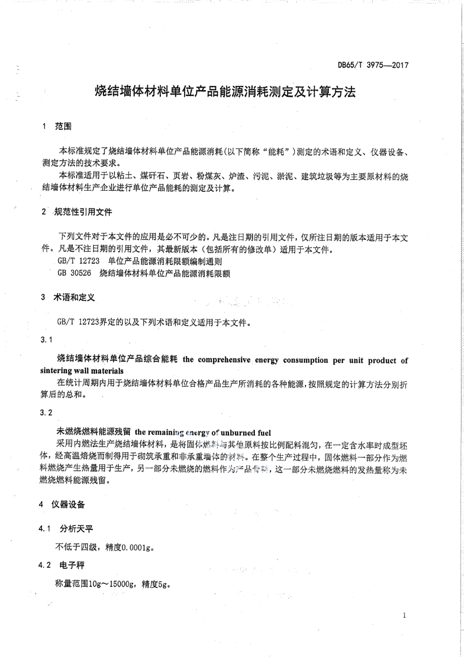 DB65T 3975-2017 烧结墙体材料单位产品能源消耗测定及计算方法.pdf_第3页