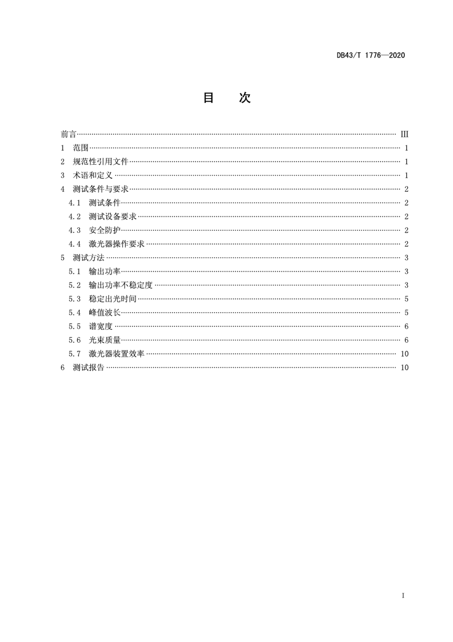 DB43T 1776-2020 高能连续光纤激光器主要参数测试方法.pdf_第2页