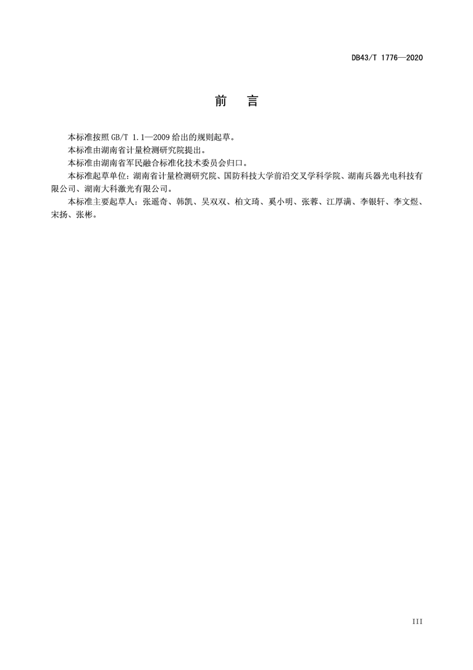 DB43T 1776-2020 高能连续光纤激光器主要参数测试方法.pdf_第3页