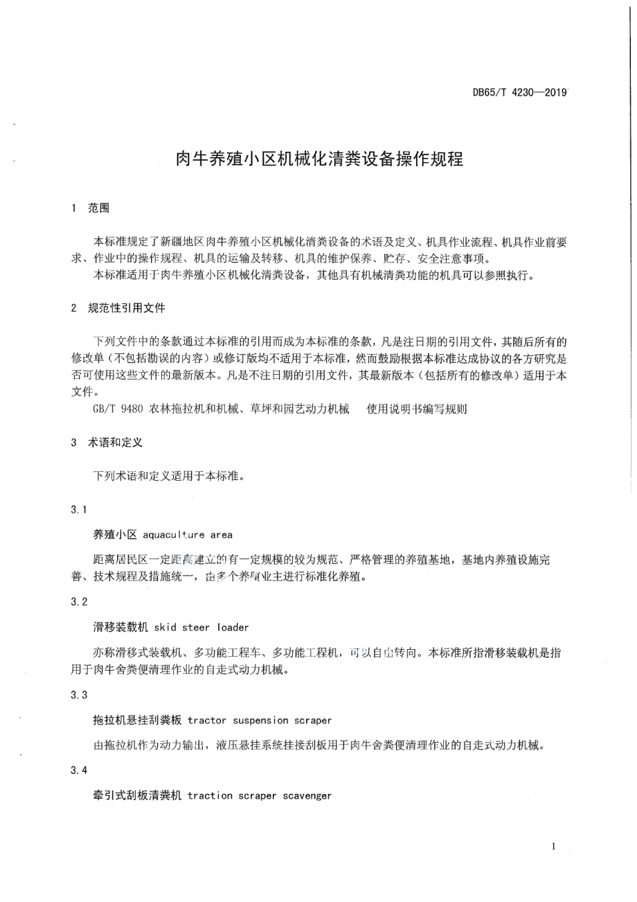 肉牛养殖小区机械化清粪设备操作规程 DB65T 4230-2019.pdf_第3页