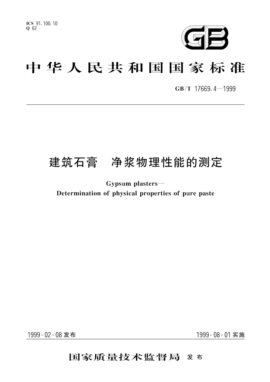 建筑石膏净浆物理性能的测定 GBT 17669.4-1999.pdf_第1页