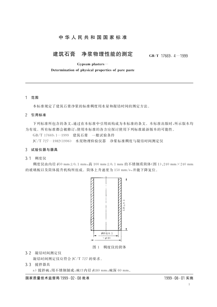 建筑石膏净浆物理性能的测定 GBT 17669.4-1999.pdf_第3页