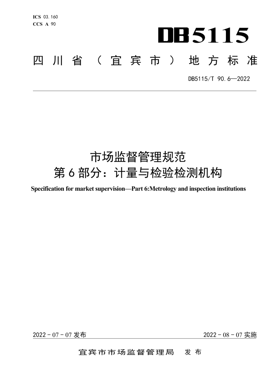 DB5115T 90.6—2022 市场监督管理规范　第6部分：计量与检验检测机构.pdf_第1页