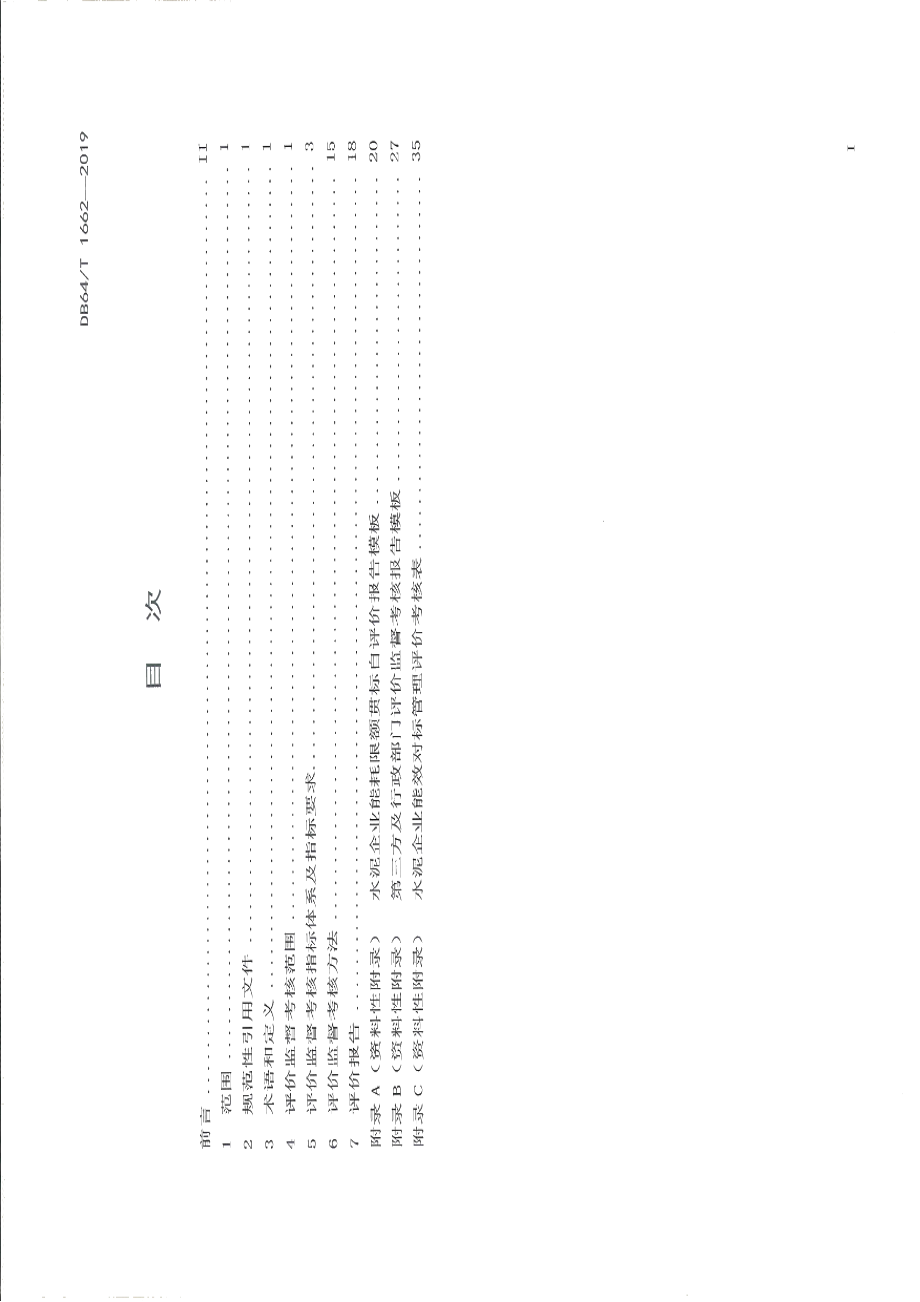 DB64T 1662-2019 水泥能耗限额贯标评价监督考核体系.pdf_第2页