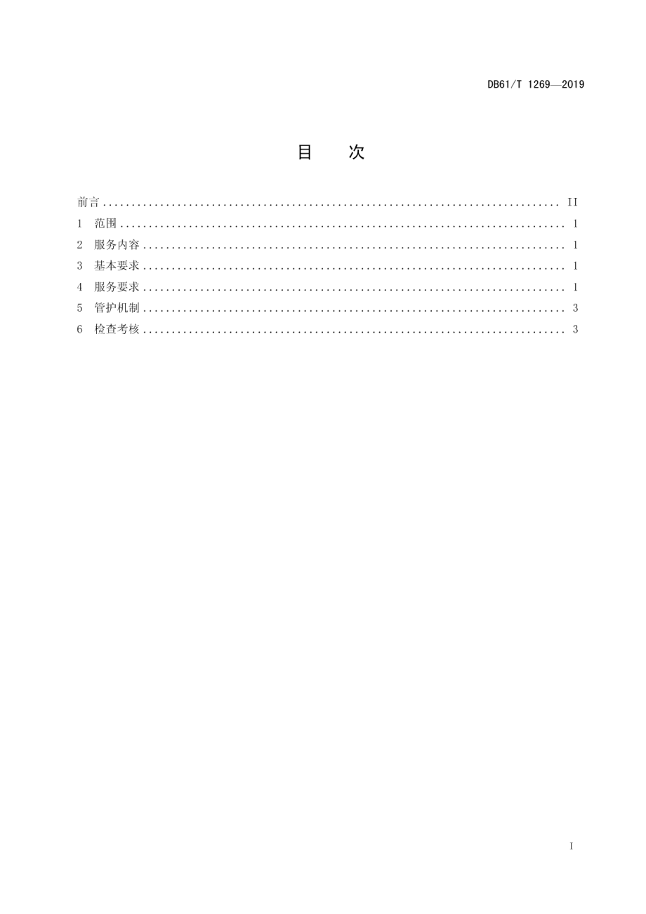 DB61T 1269-2019 村庄环卫保洁服务规范.pdf_第2页