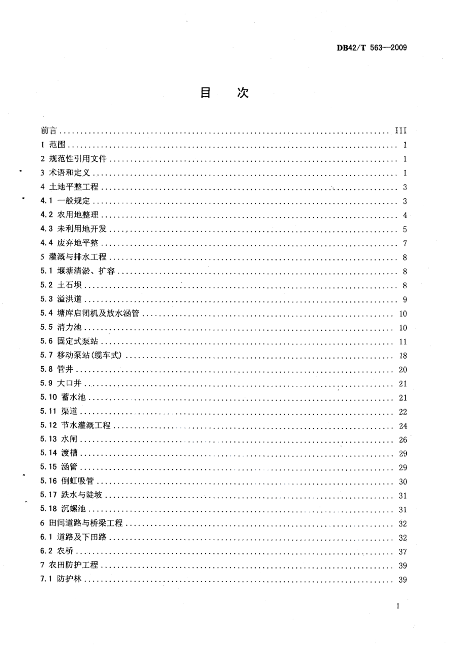 DB42T 563-2009 土地整治专项工程施工质量检验标准.pdf_第2页