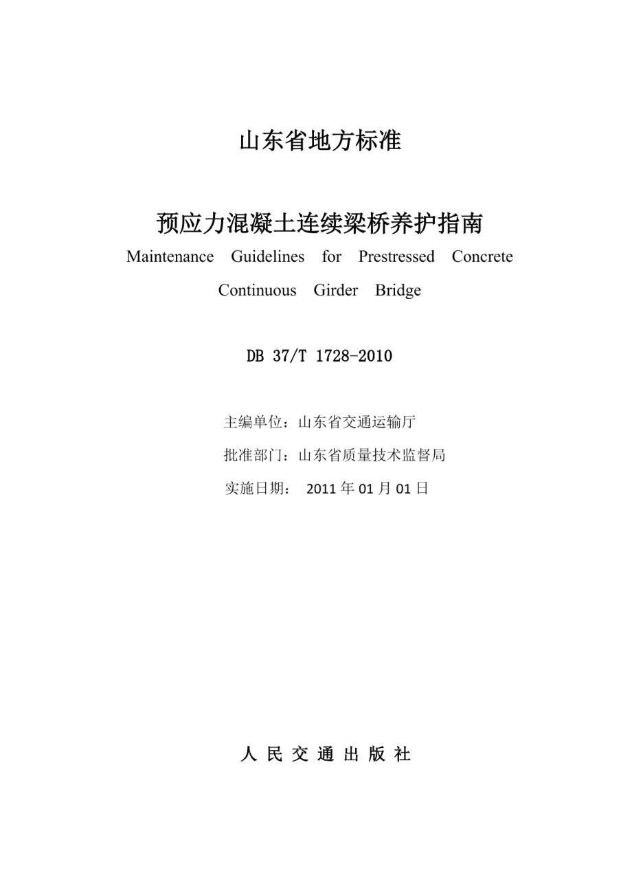 预应力混凝土连续梁桥养护指南 DB37T 1728-2010.pdf_第2页