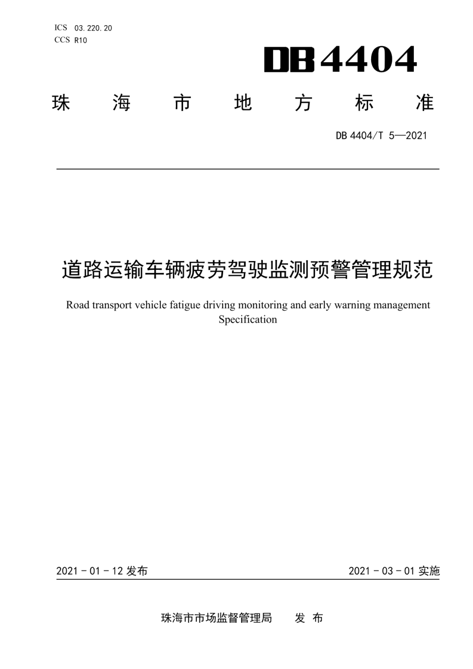 道路运输车辆疲劳驾驶监测预警管理规范 DB4404T 5-2021.pdf_第1页